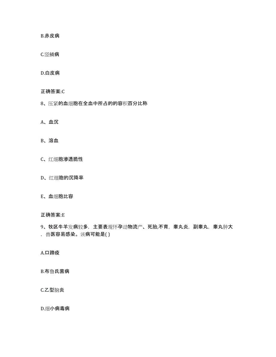 2023-2024年度广西壮族自治区梧州市长洲区执业兽医考试通关题库(附带答案)_第4页