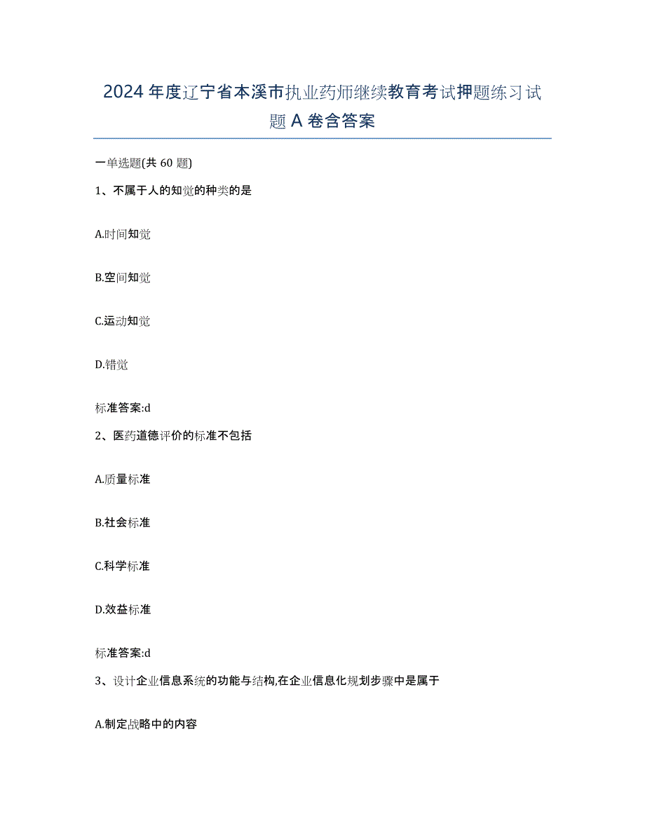 2024年度辽宁省本溪市执业药师继续教育考试押题练习试题A卷含答案_第1页