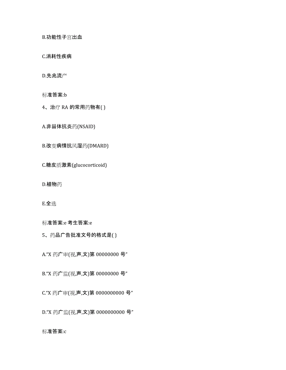 2024年度山东省青岛市市南区执业药师继续教育考试通关题库(附答案)_第2页