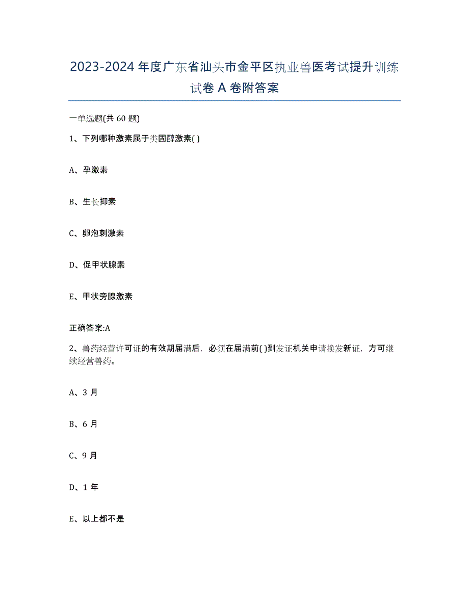 2023-2024年度广东省汕头市金平区执业兽医考试提升训练试卷A卷附答案_第1页