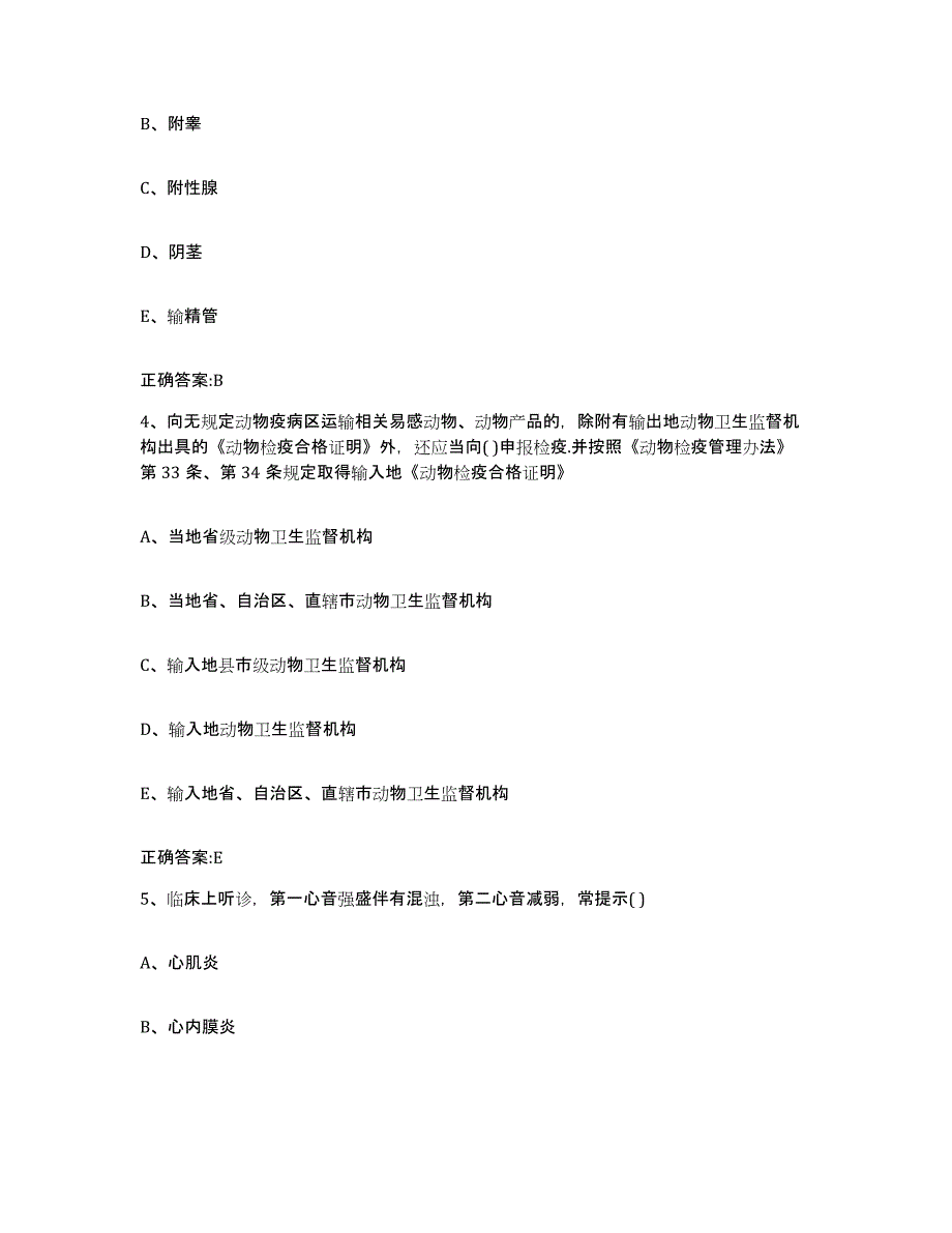 2023-2024年度河北省沧州市肃宁县执业兽医考试能力检测试卷A卷附答案_第2页