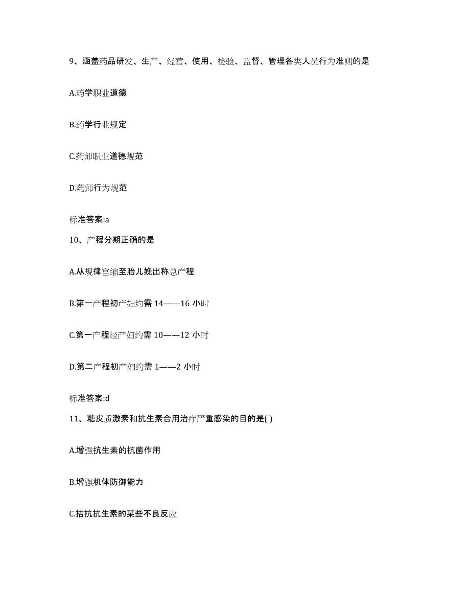 2024年度河北省张家口市万全县执业药师继续教育考试题库综合试卷B卷附答案_第4页