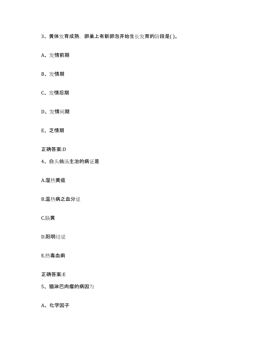 2023-2024年度甘肃省酒泉市敦煌市执业兽医考试模拟考试试卷A卷含答案_第2页