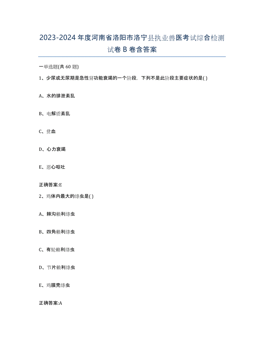 2023-2024年度河南省洛阳市洛宁县执业兽医考试综合检测试卷B卷含答案_第1页