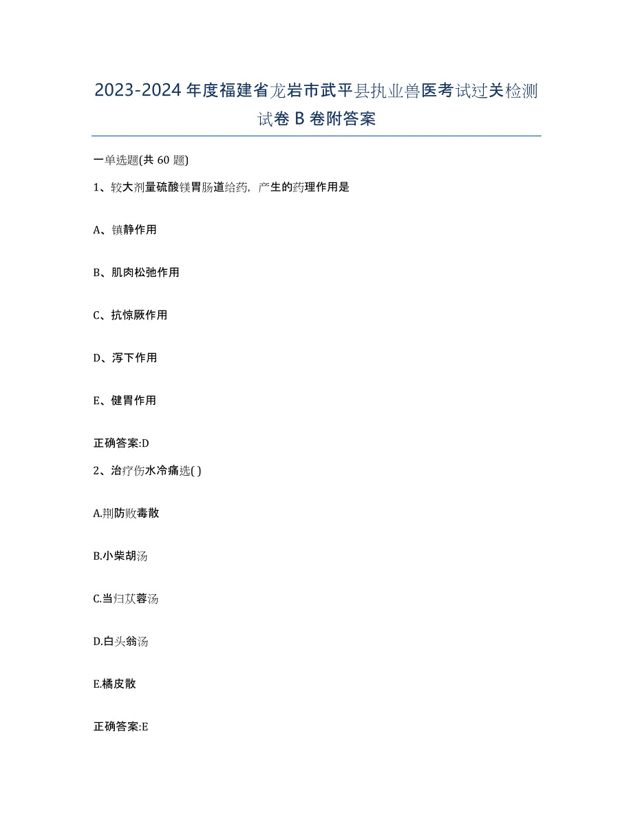 2023-2024年度福建省龙岩市武平县执业兽医考试过关检测试卷B卷附答案_第1页