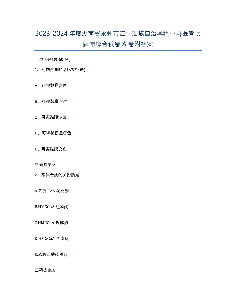 2023-2024年度湖南省永州市江华瑶族自治县执业兽医考试题库综合试卷A卷附答案_第1页