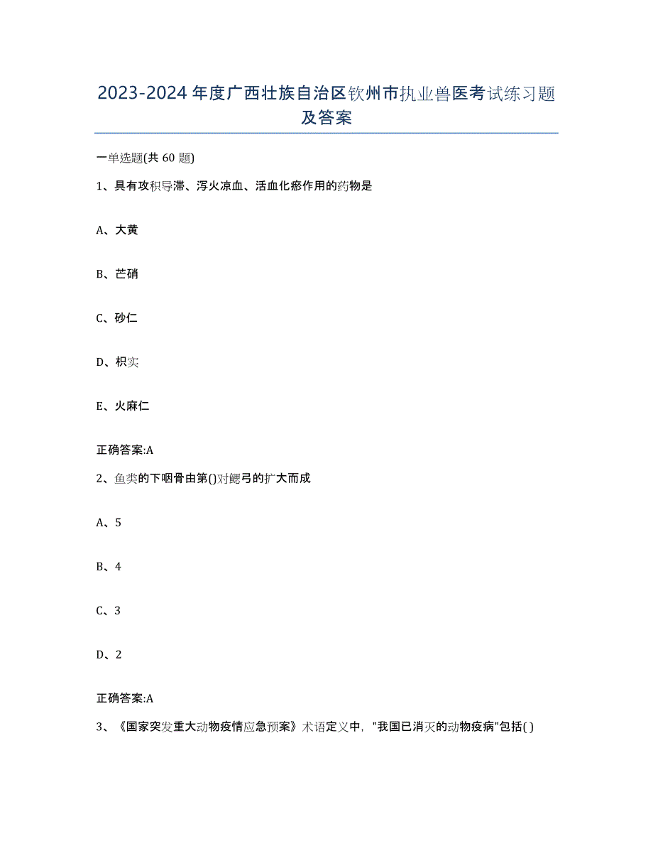 2023-2024年度广西壮族自治区钦州市执业兽医考试练习题及答案_第1页