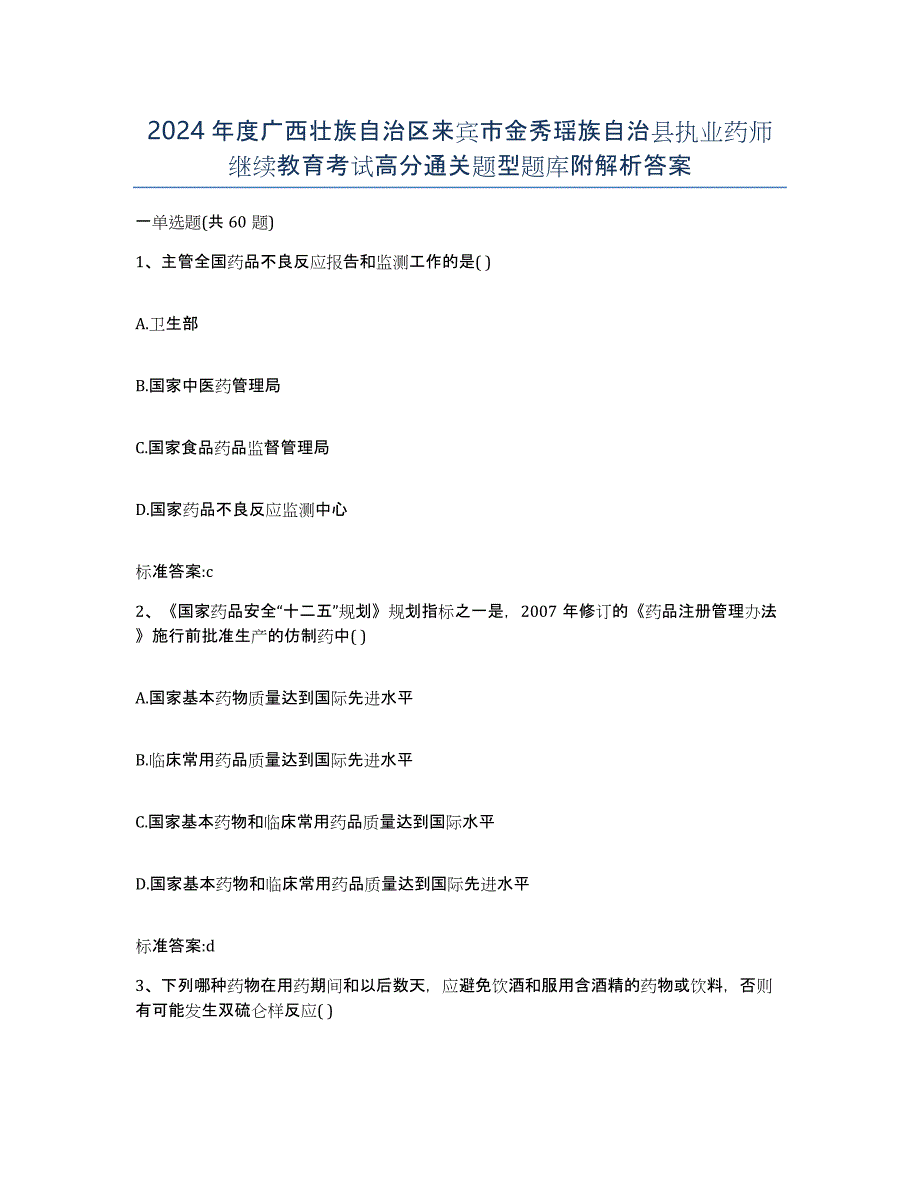 2024年度广西壮族自治区来宾市金秀瑶族自治县执业药师继续教育考试高分通关题型题库附解析答案_第1页