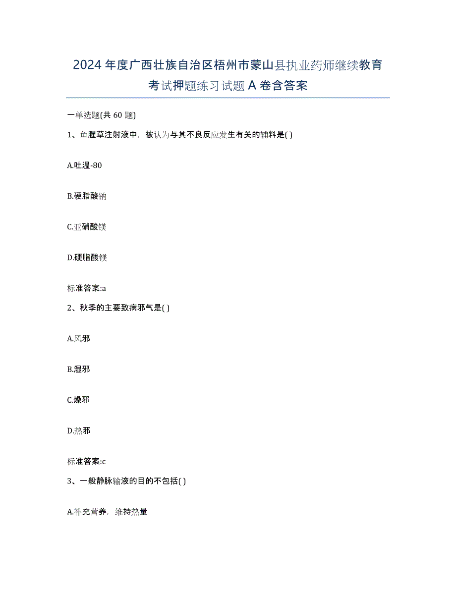 2024年度广西壮族自治区梧州市蒙山县执业药师继续教育考试押题练习试题A卷含答案_第1页