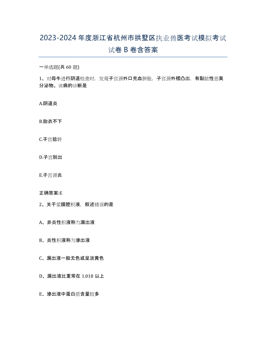 2023-2024年度浙江省杭州市拱墅区执业兽医考试模拟考试试卷B卷含答案_第1页