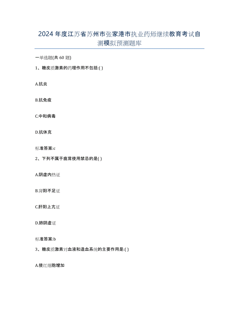 2024年度江苏省苏州市张家港市执业药师继续教育考试自测模拟预测题库_第1页