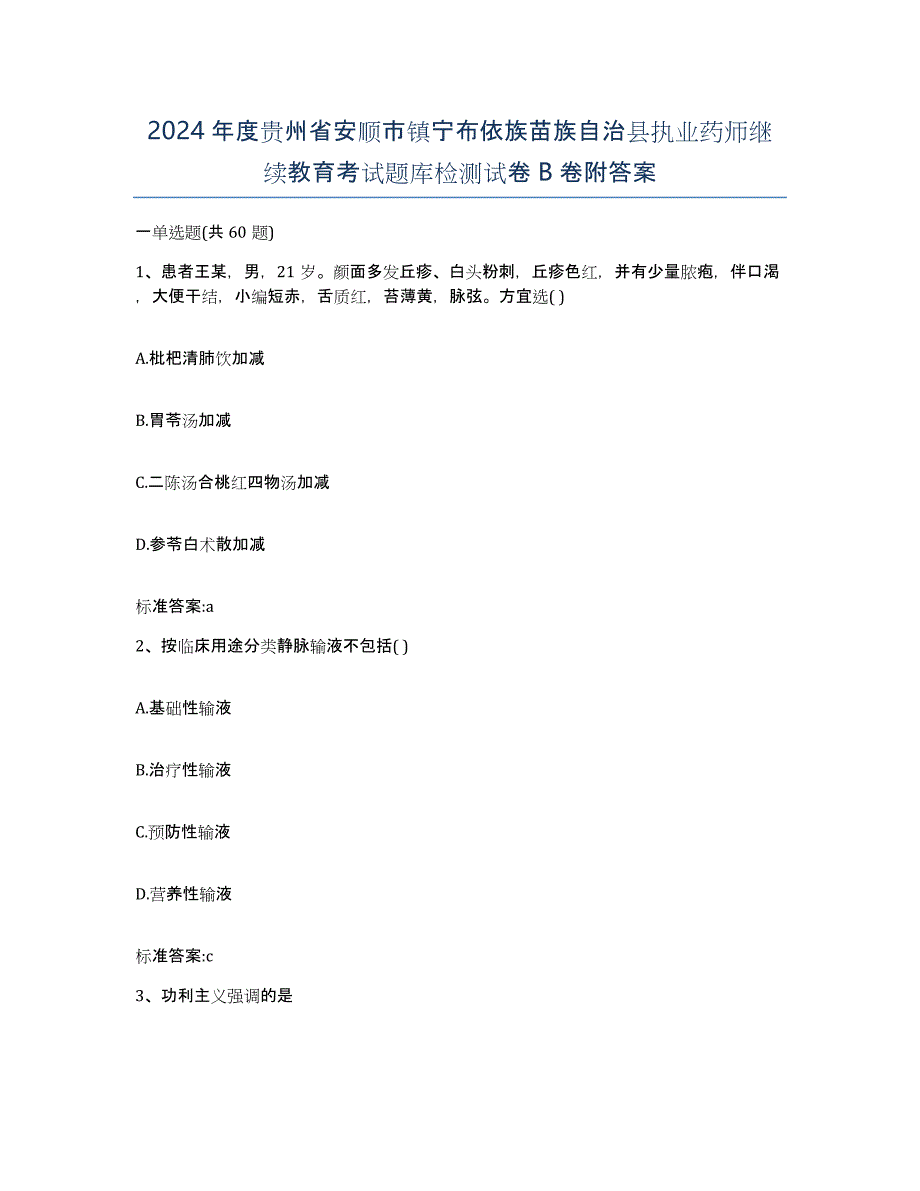 2024年度贵州省安顺市镇宁布依族苗族自治县执业药师继续教育考试题库检测试卷B卷附答案_第1页