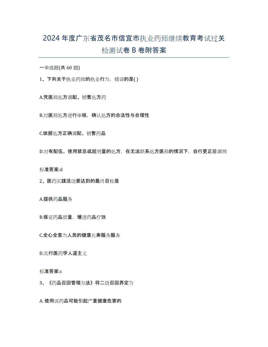 2024年度广东省茂名市信宜市执业药师继续教育考试过关检测试卷B卷附答案_第1页