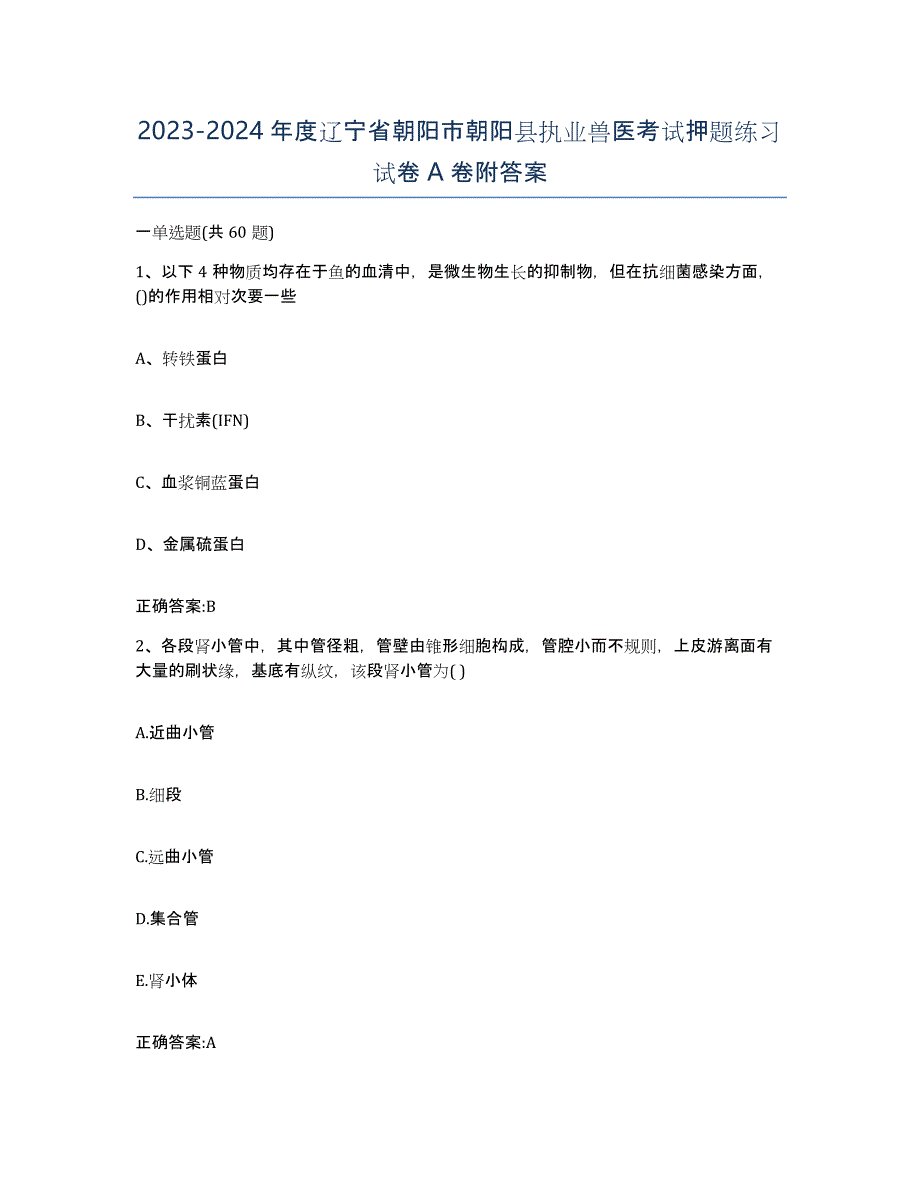 2023-2024年度辽宁省朝阳市朝阳县执业兽医考试押题练习试卷A卷附答案_第1页