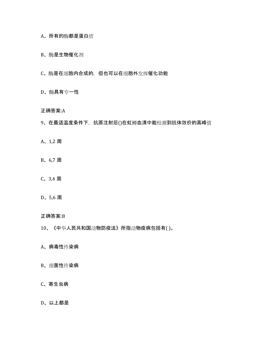 2023-2024年度辽宁省朝阳市朝阳县执业兽医考试押题练习试卷A卷附答案_第4页