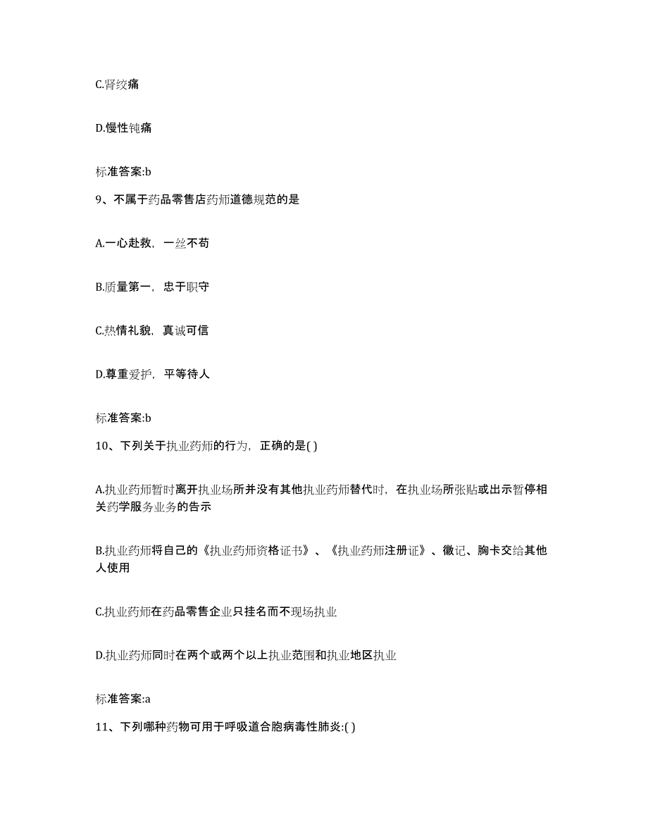 2024年度山东省日照市东港区执业药师继续教育考试押题练习试题A卷含答案_第4页