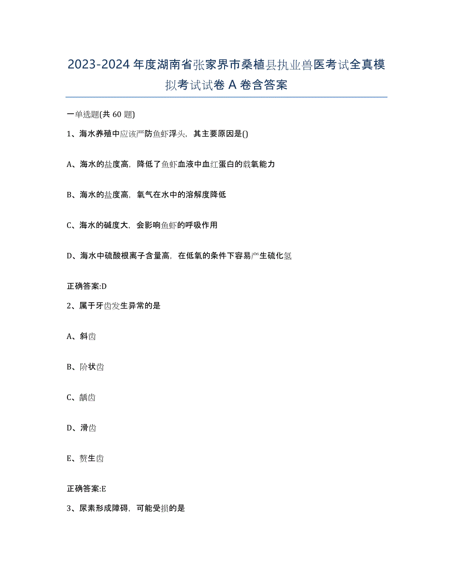 2023-2024年度湖南省张家界市桑植县执业兽医考试全真模拟考试试卷A卷含答案_第1页