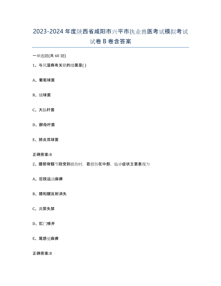 2023-2024年度陕西省咸阳市兴平市执业兽医考试模拟考试试卷B卷含答案_第1页