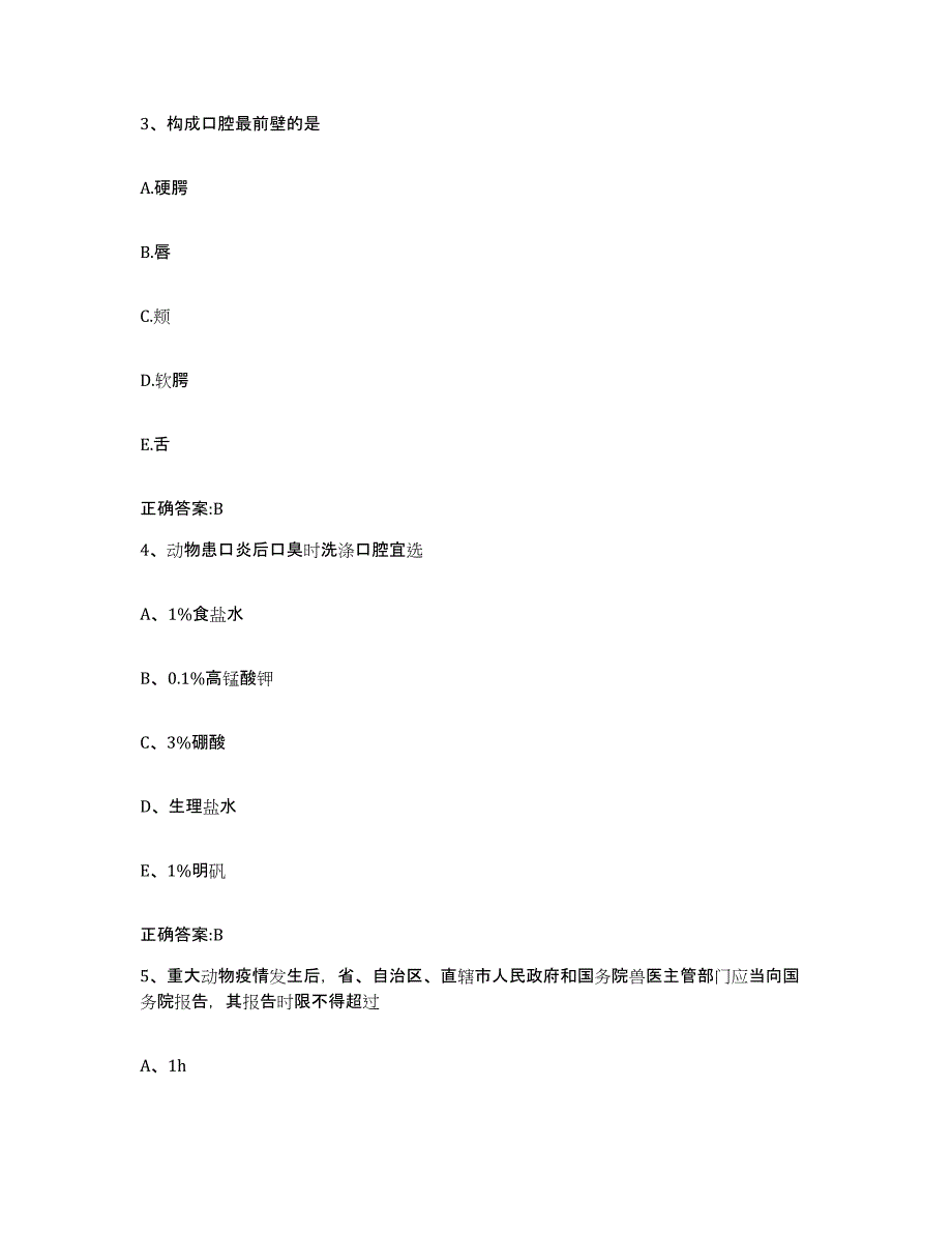 2023-2024年度陕西省咸阳市兴平市执业兽医考试模拟考试试卷B卷含答案_第2页