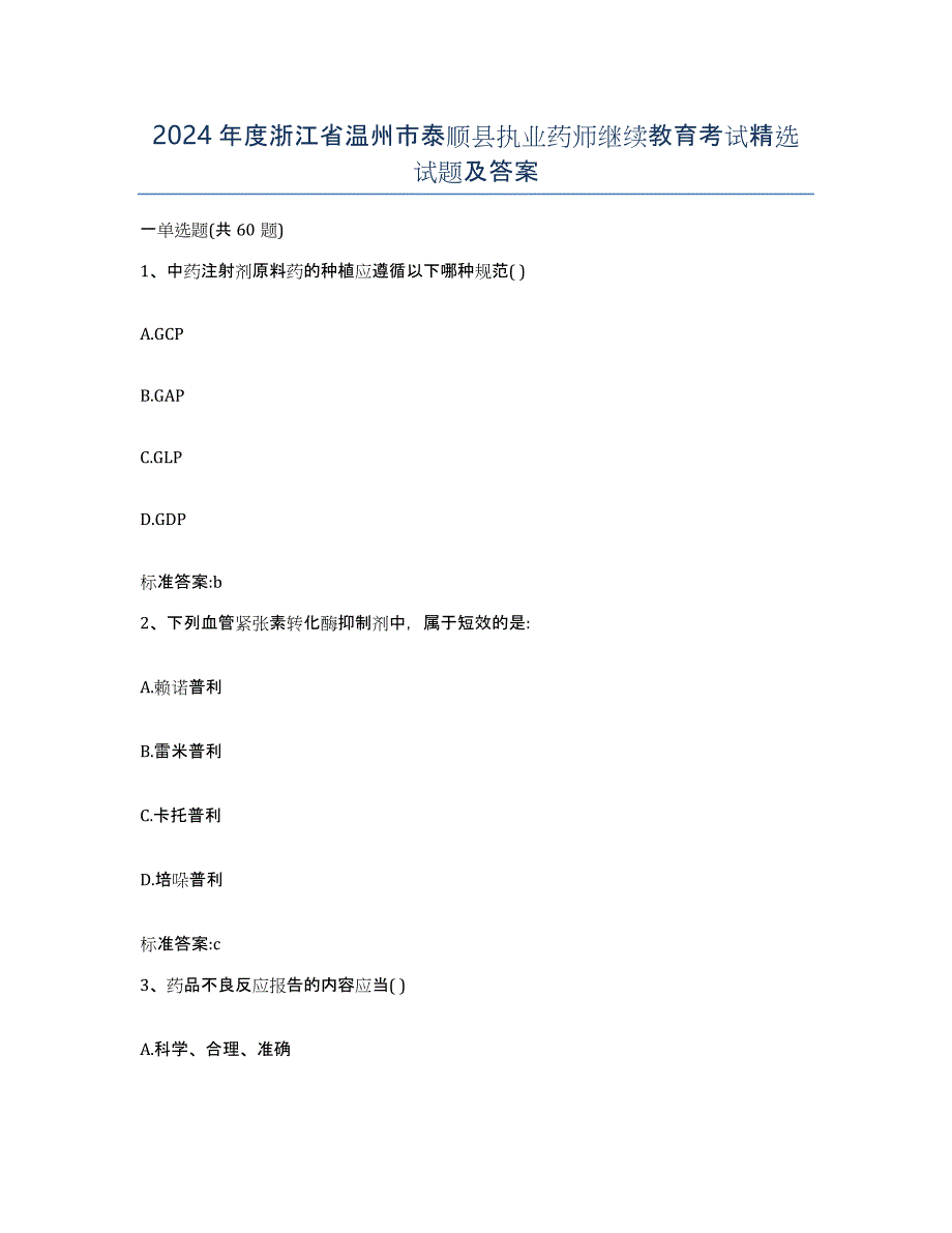 2024年度浙江省温州市泰顺县执业药师继续教育考试试题及答案_第1页