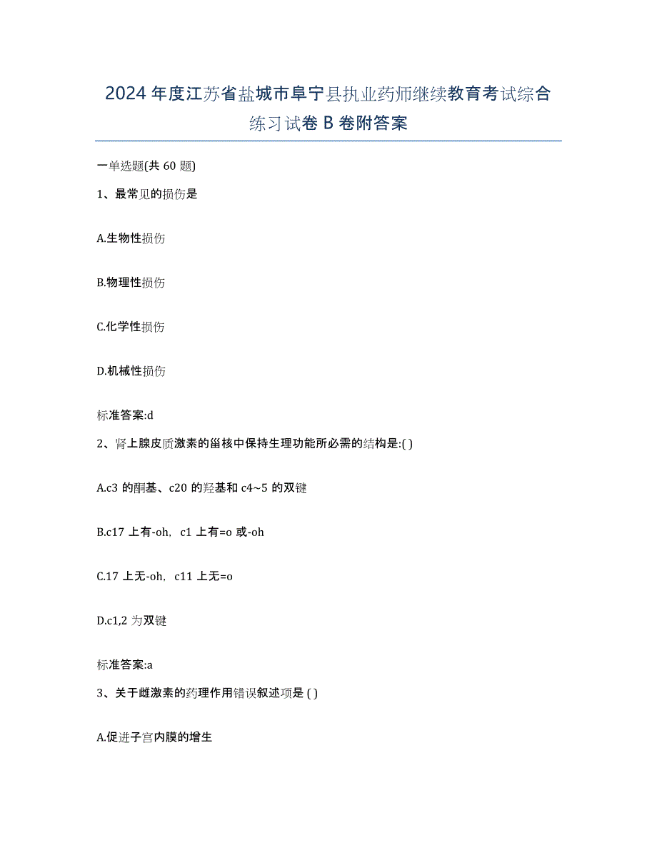 2024年度江苏省盐城市阜宁县执业药师继续教育考试综合练习试卷B卷附答案_第1页