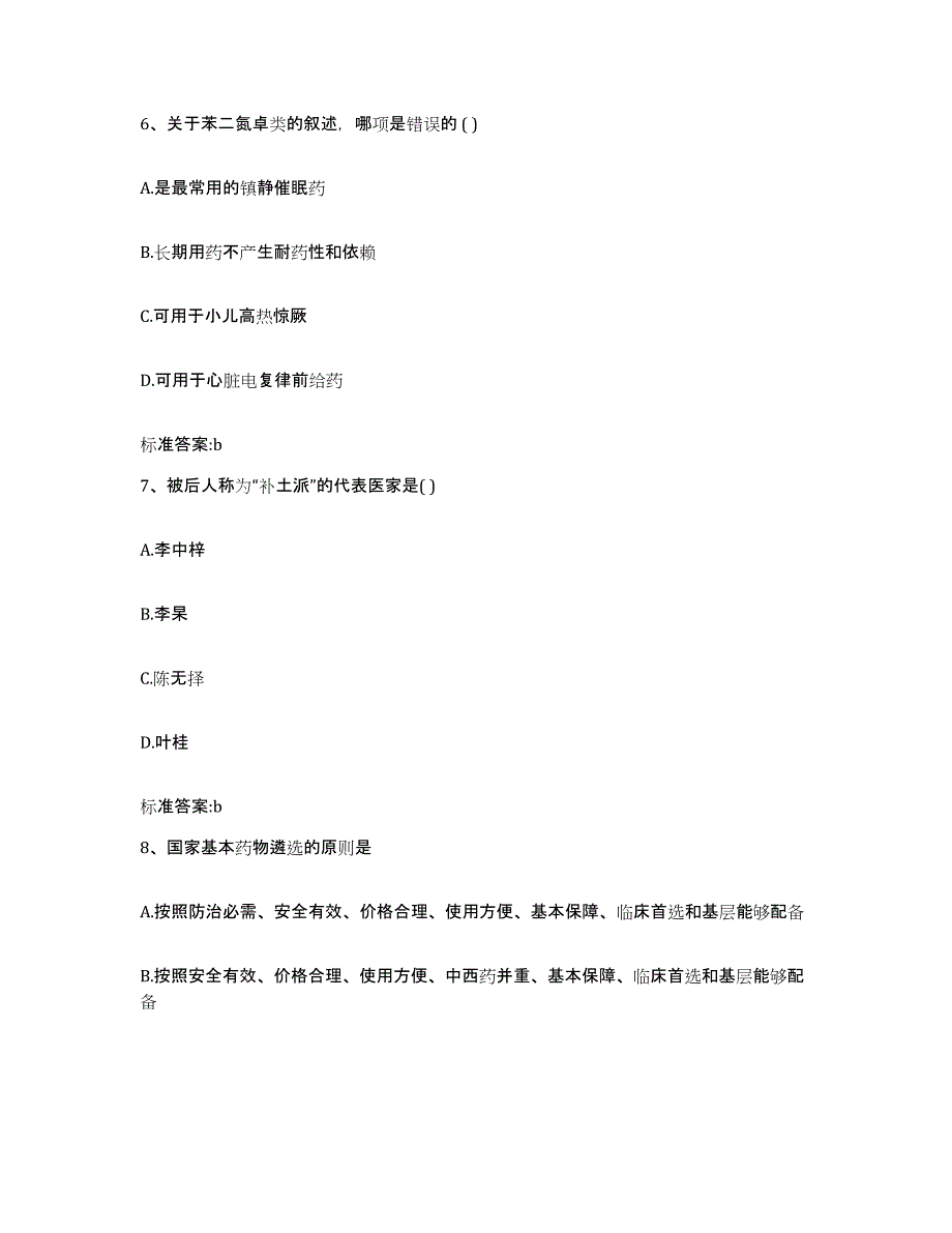 2024年度江苏省盐城市阜宁县执业药师继续教育考试综合练习试卷B卷附答案_第3页