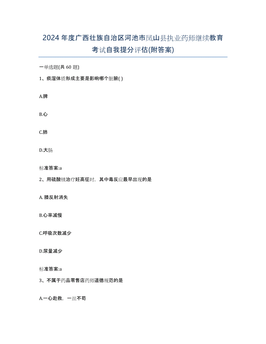 2024年度广西壮族自治区河池市凤山县执业药师继续教育考试自我提分评估(附答案)_第1页