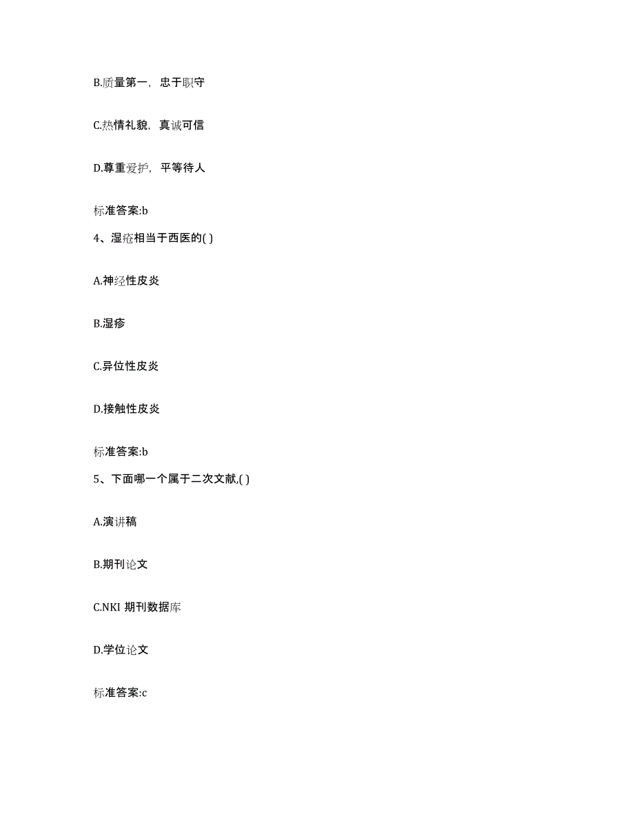 2024年度广西壮族自治区河池市凤山县执业药师继续教育考试自我提分评估(附答案)_第2页