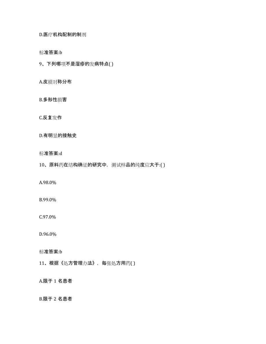 2024年度广西壮族自治区河池市凤山县执业药师继续教育考试自我提分评估(附答案)_第4页