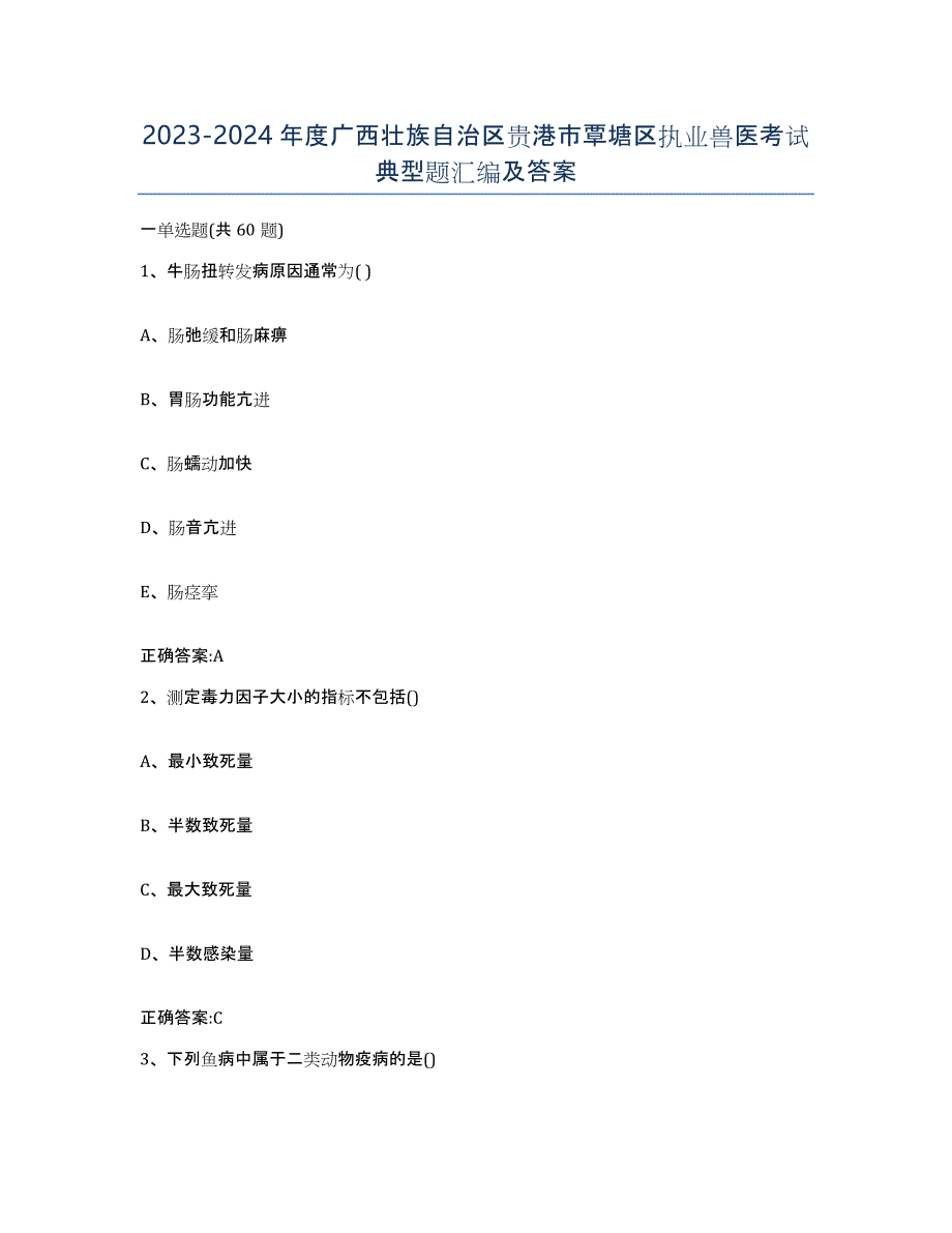 2023-2024年度广西壮族自治区贵港市覃塘区执业兽医考试典型题汇编及答案_第1页