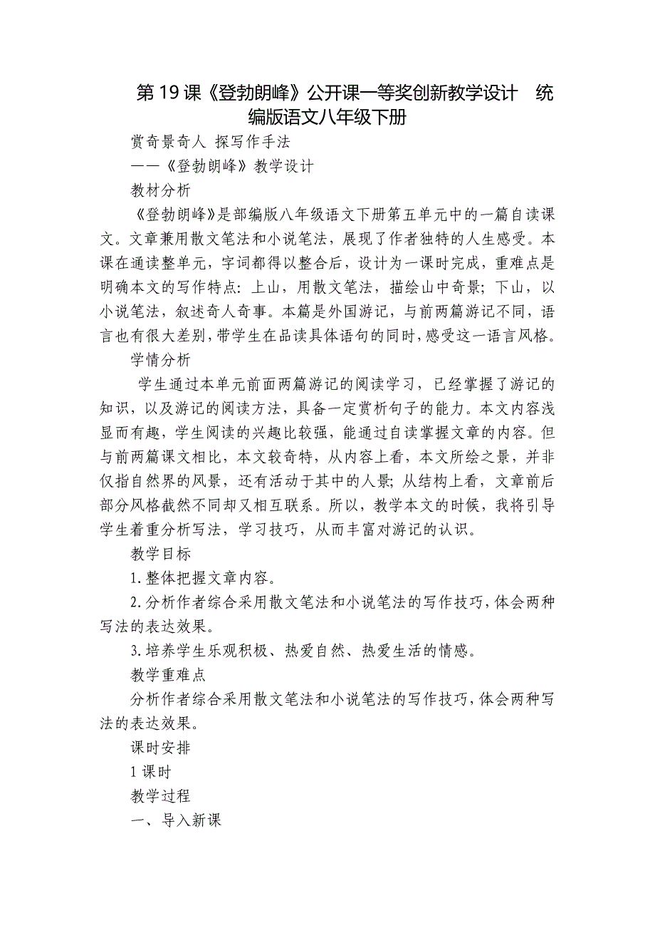 第19课《登勃朗峰》公开课一等奖创新教学设计统编版语文八年级下册_第1页