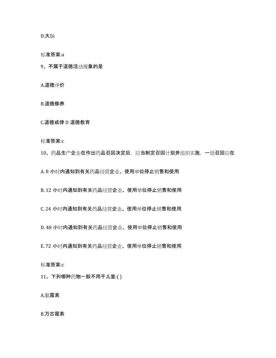 2024年度湖南省永州市冷水滩区执业药师继续教育考试通关题库(附答案)_第4页