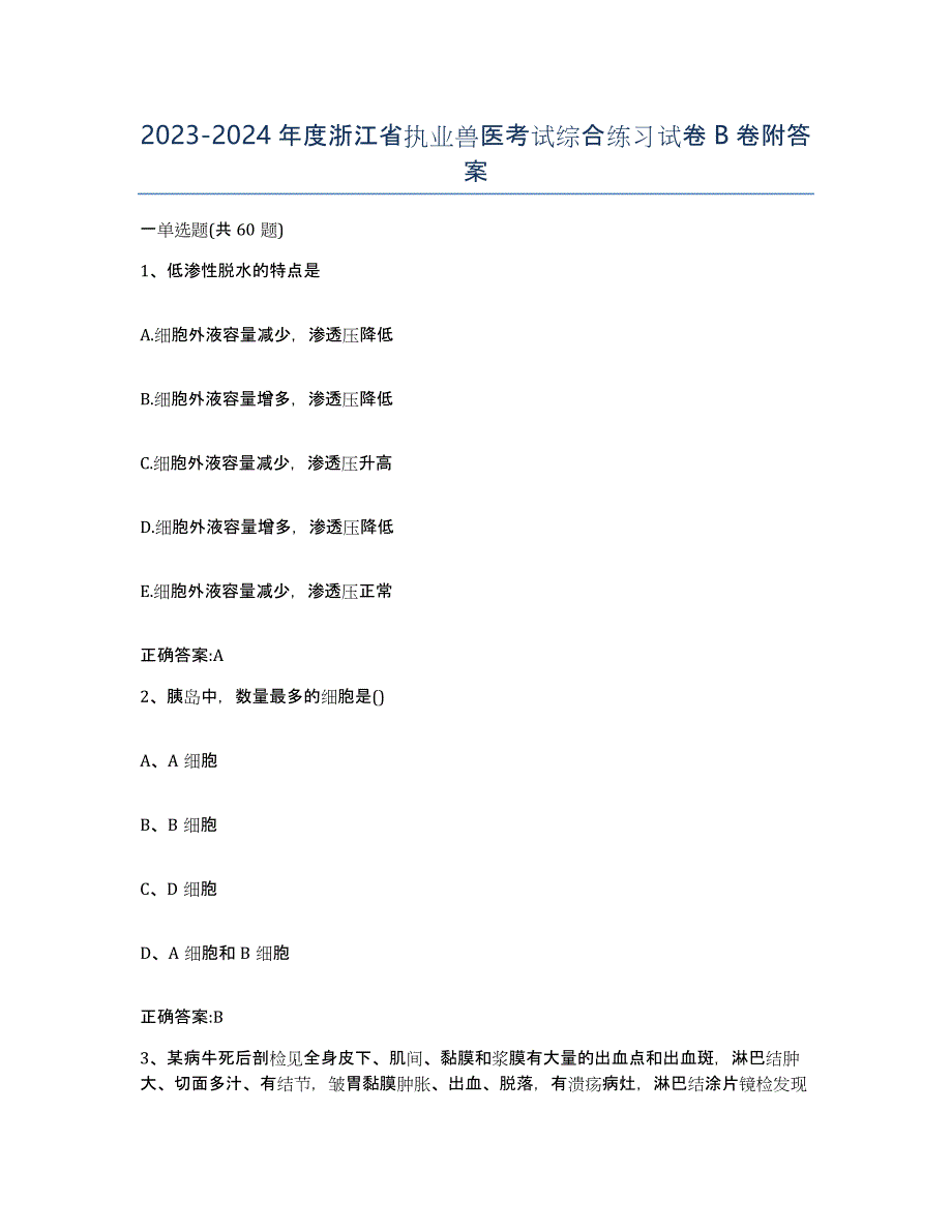 2023-2024年度浙江省执业兽医考试综合练习试卷B卷附答案_第1页