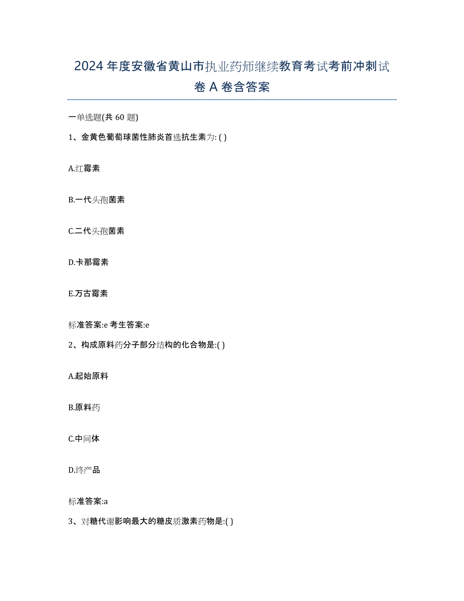 2024年度安徽省黄山市执业药师继续教育考试考前冲刺试卷A卷含答案_第1页