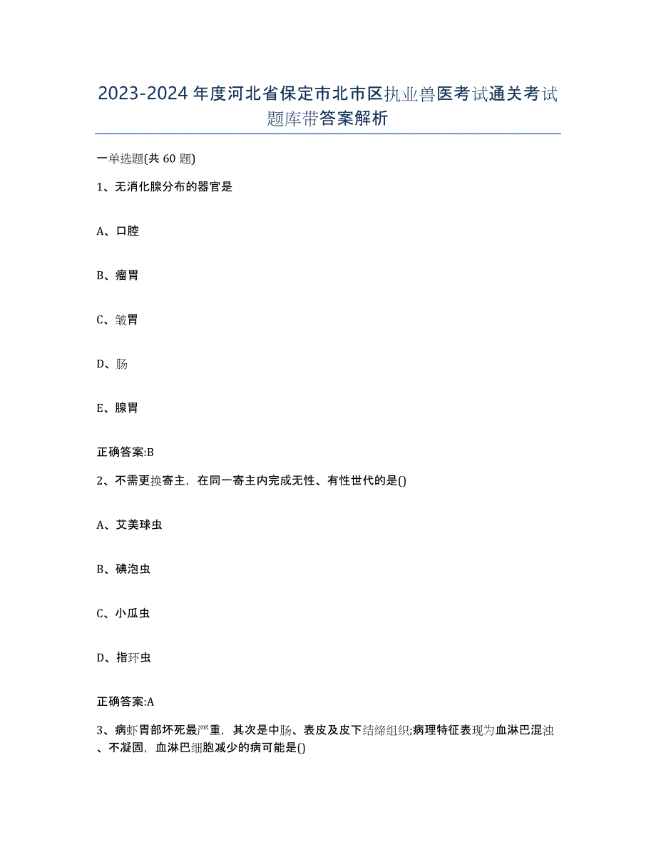 2023-2024年度河北省保定市北市区执业兽医考试通关考试题库带答案解析_第1页