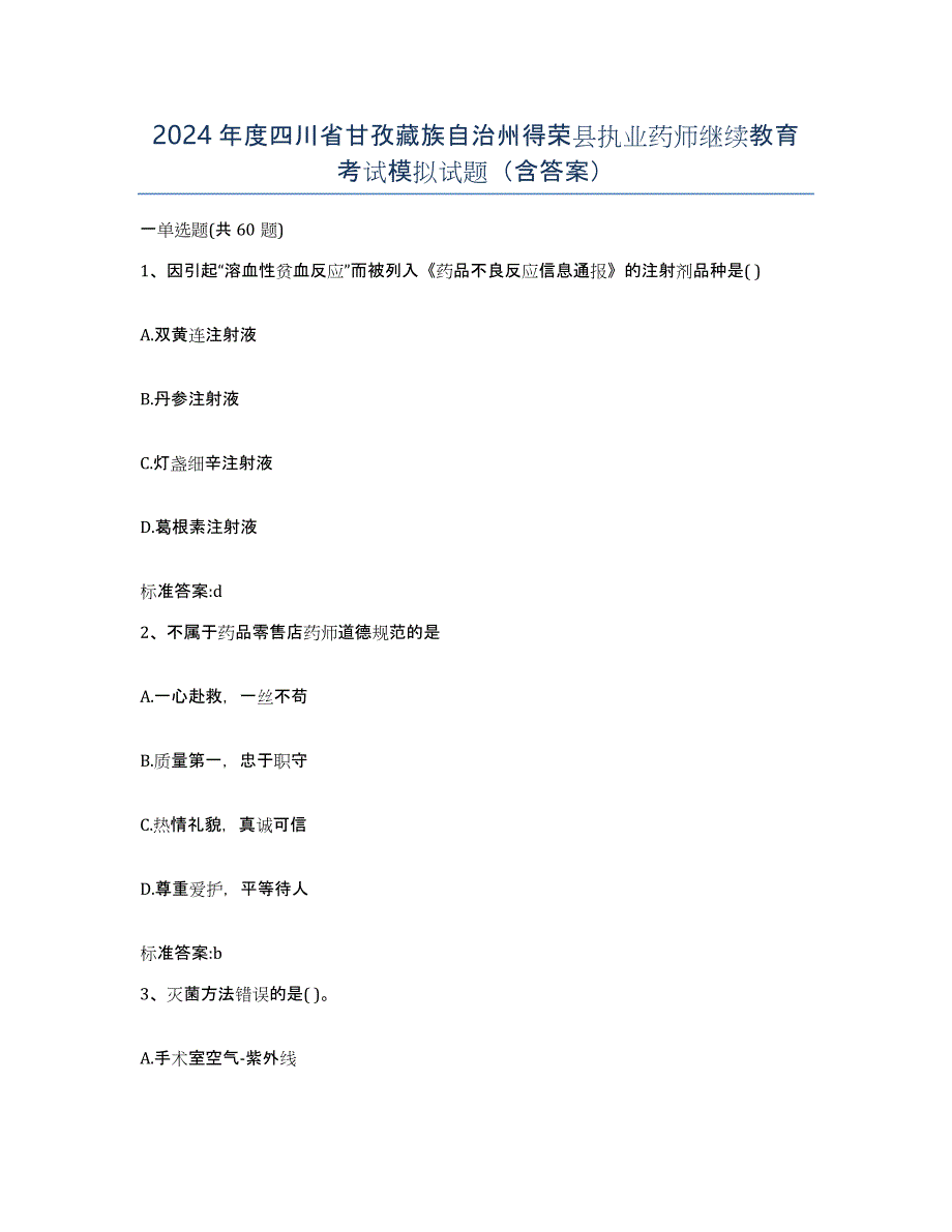 2024年度四川省甘孜藏族自治州得荣县执业药师继续教育考试模拟试题（含答案）_第1页