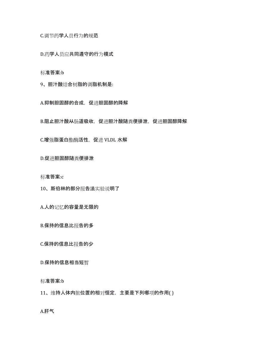 2024年度四川省甘孜藏族自治州得荣县执业药师继续教育考试模拟试题（含答案）_第4页