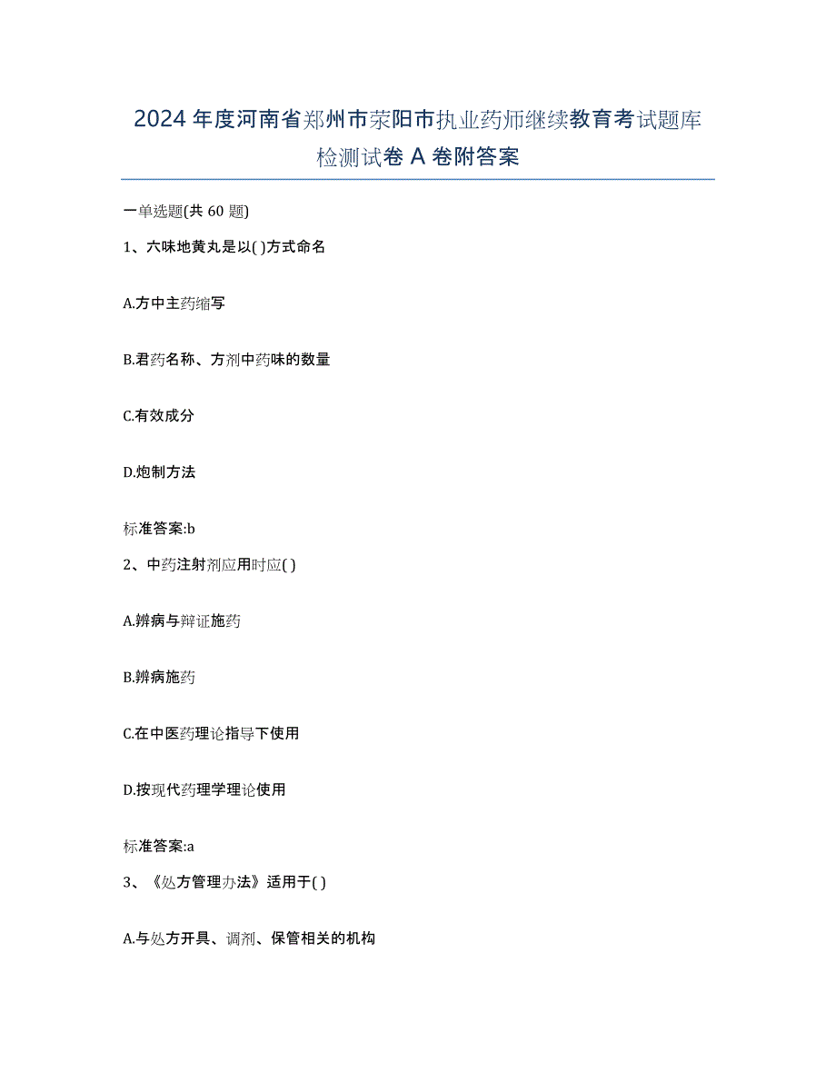 2024年度河南省郑州市荥阳市执业药师继续教育考试题库检测试卷A卷附答案_第1页