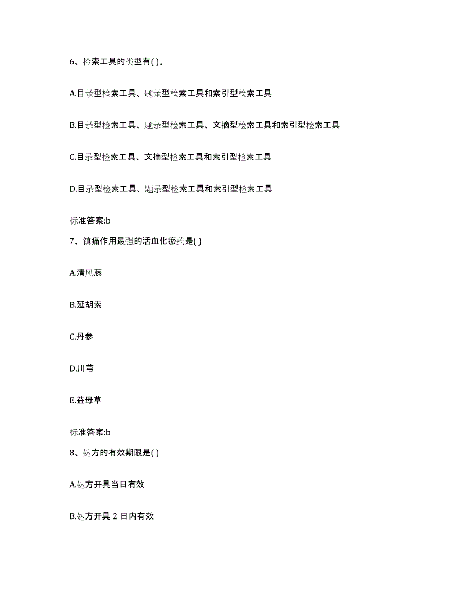 2024年度江西省上饶市执业药师继续教育考试自我提分评估(附答案)_第3页