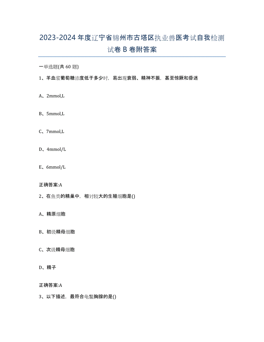 2023-2024年度辽宁省锦州市古塔区执业兽医考试自我检测试卷B卷附答案_第1页