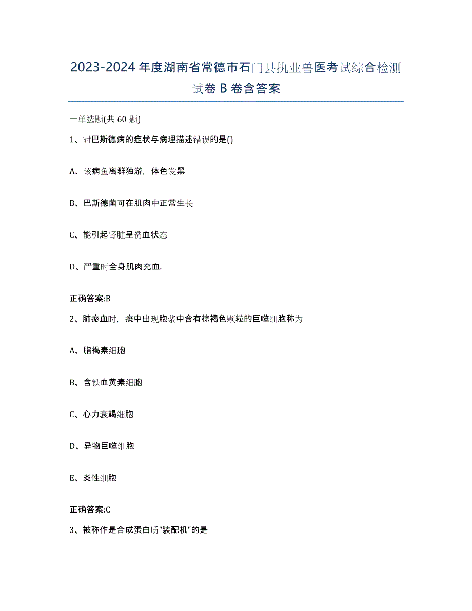 2023-2024年度湖南省常德市石门县执业兽医考试综合检测试卷B卷含答案_第1页