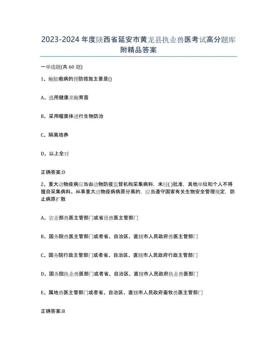 2023-2024年度陕西省延安市黄龙县执业兽医考试高分题库附答案_第1页