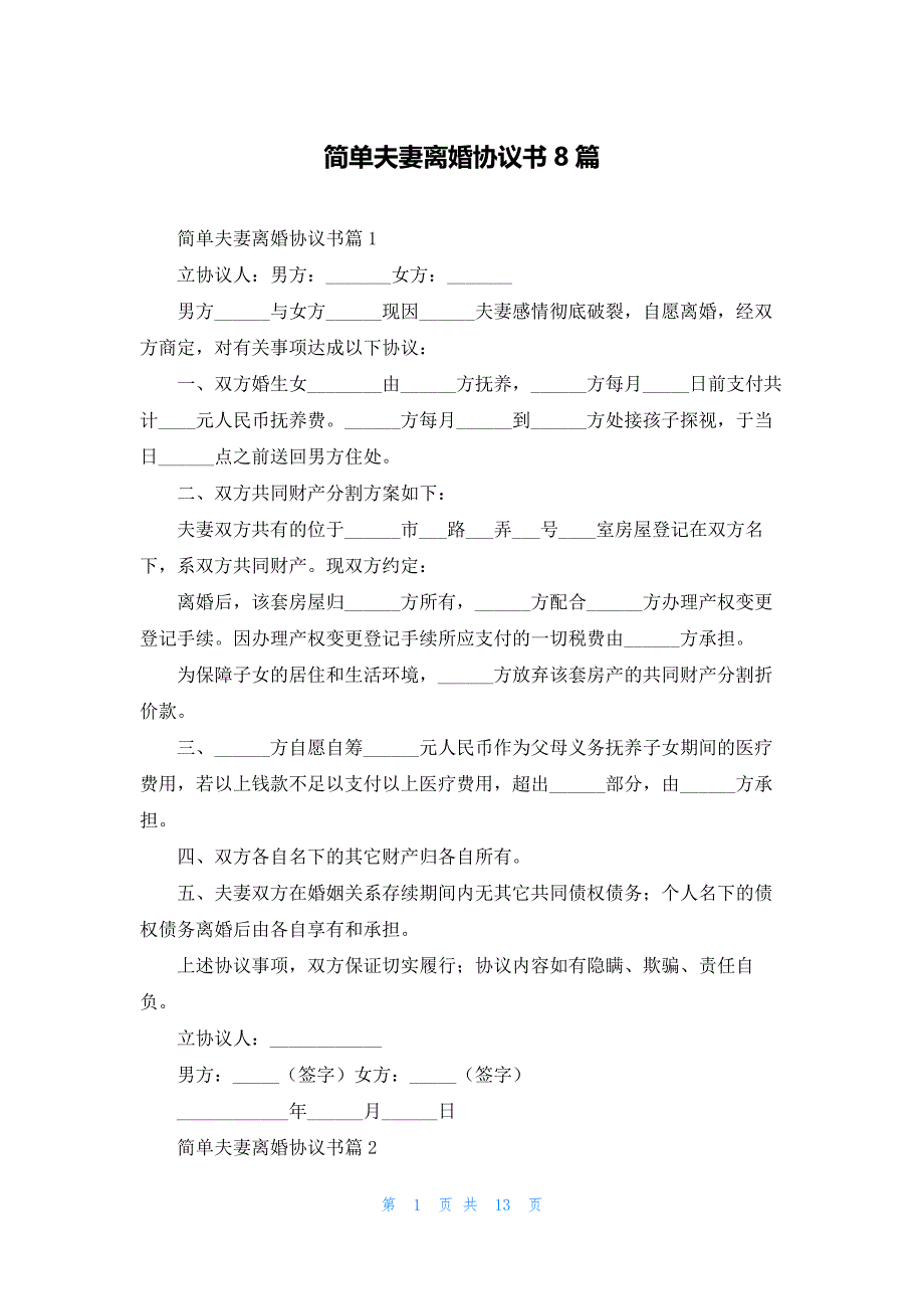 简单夫妻离婚协议书8篇_第1页