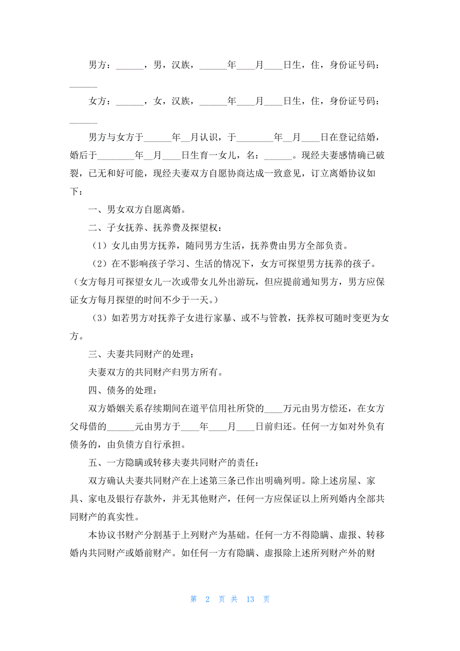 简单夫妻离婚协议书8篇_第2页