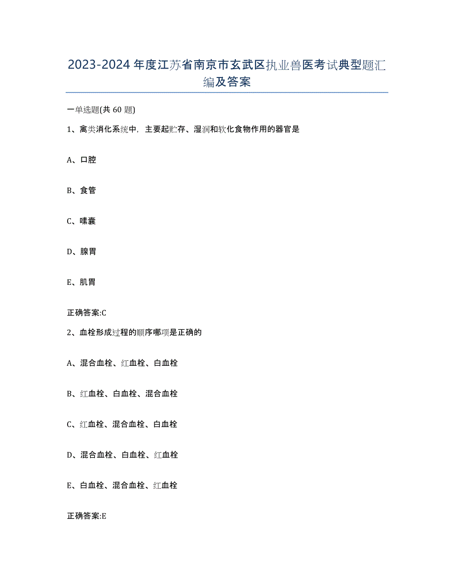 2023-2024年度江苏省南京市玄武区执业兽医考试典型题汇编及答案_第1页