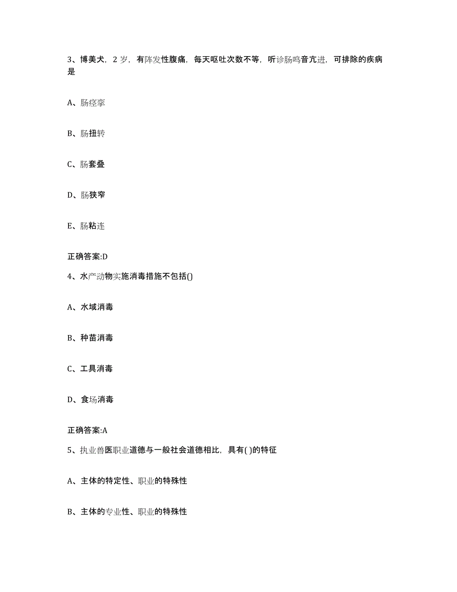 2023-2024年度江苏省南京市玄武区执业兽医考试典型题汇编及答案_第2页