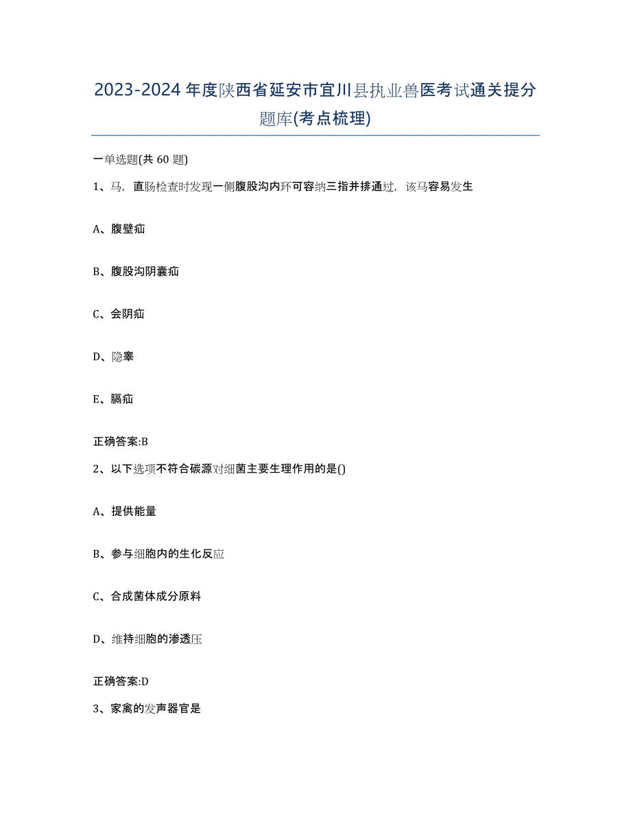 2023-2024年度陕西省延安市宜川县执业兽医考试通关提分题库(考点梳理)_第1页