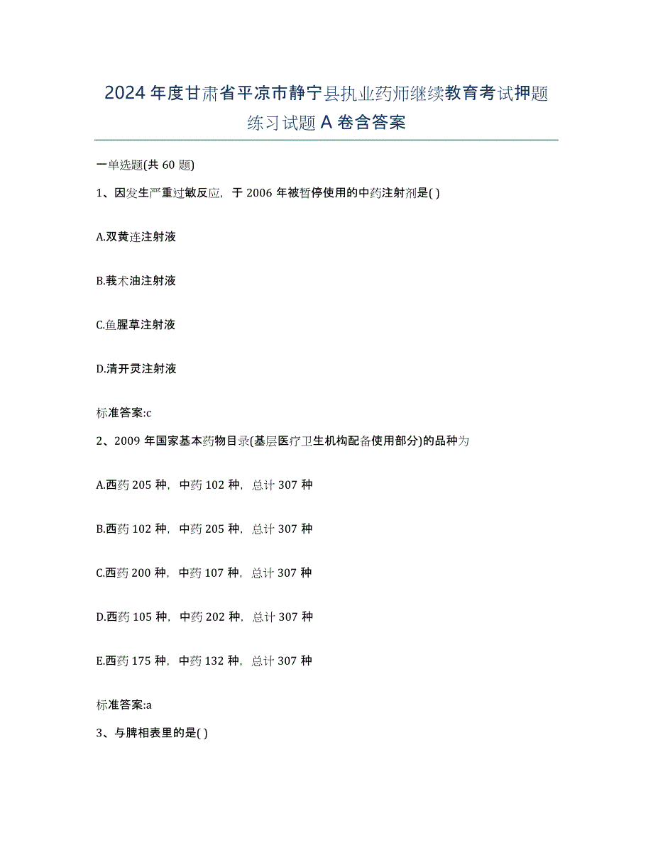 2024年度甘肃省平凉市静宁县执业药师继续教育考试押题练习试题A卷含答案_第1页