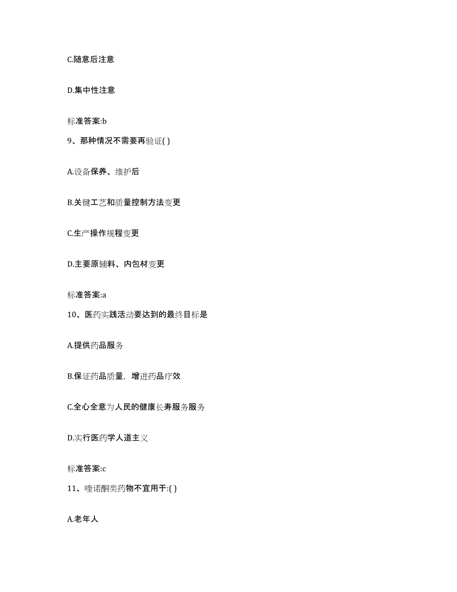 2024年度广西壮族自治区百色市凌云县执业药师继续教育考试题库检测试卷B卷附答案_第4页