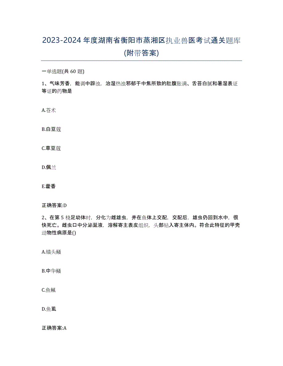 2023-2024年度湖南省衡阳市蒸湘区执业兽医考试通关题库(附带答案)_第1页